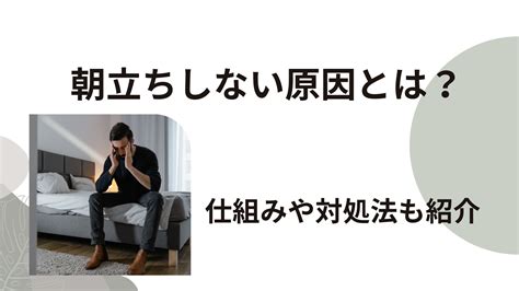 朝立ちしない 40代|朝立ちしない原因とは？EDとの関係性や対処法について